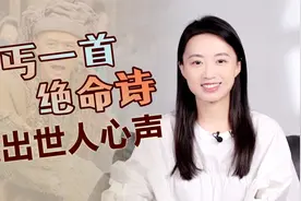 乞丐写下一首绝命诗，前四句苦中作乐，后四句荡气回肠！视频封面