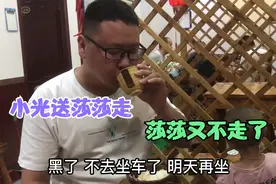 小光送莎莎走，莎莎又不想走了说要去个地方玩，看看去哪里玩了视频封面