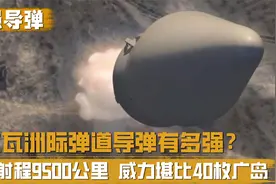 俄试射布拉瓦洲际弹道导弹，威力堪比40枚广岛，射程可覆盖美全境
