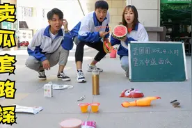 搞笑剧：套圈圈100元4小时，套不到送西瓜，这套路一般人看不穿！视频封面