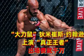 "大力鼠"狄米崔斯·约翰逊上演真正王者 ! 出场费就千万视频封面