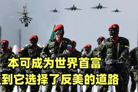 阅兵式像魂斗罗，家底最厚的反美四阿哥，军事实力排名怎样？视频封面