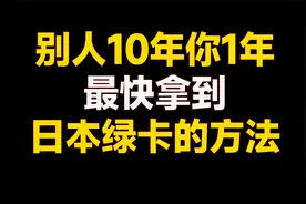 一年拿到永久绿卡，日本“高度人才签证”全方位攻略视频封面