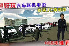 不就是想玩模拟警察手游吗？这个游戏可以视频封面