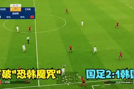 中国男足2:1韩国，艾克森双响打破恐韩魔咒，李铁新阵激活国足视频封面