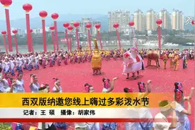 西双版纳邀您线上嗨过多彩泼水节视频封面