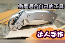 量身定制皮革工匠必备的滚轮刀，适合自己的工具，才能事半功倍视频封面
