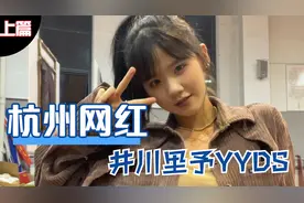 杭州网红汇总！浙江杭州十大网红之前5，井川里予yyds视频封面