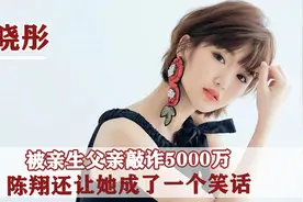 毛晓彤：被父亲勒索5000万，曝出录音手撕渣男，一手烂牌打出王炸视频封面