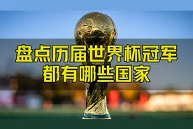你知道历届世界杯冠军都有哪些国家吗？视频封面