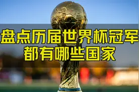 你知道历届世界杯冠军都有哪些国家吗？视频封面