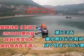 长征第173天·童小鹏日记记载：是月休息九天，行程九百六十五里视频封面