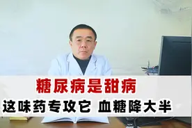 糖尿病是甜病，主任：甜要用苦来中和，用好这味药有助于降血糖视频封面