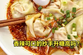 血糖记录第92天：吃一碗麻辣抄手，餐后血糖居然挺稳定，真意外！视频封面