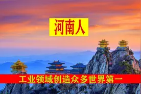 河南为何如此受中央重视？工业领域创造众多世界第一，你知道吗？视频封面
