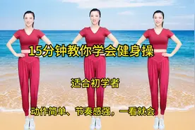15分钟教你学会健身操，动作简单，节奏感强，一看就会适合初学者视频封面