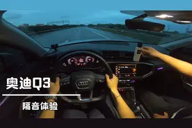 全新一代奥迪Q3隔音效果到底如何，我们拿上分贝仪实测高架和高速视频封面