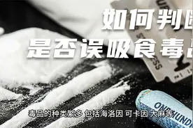 如何判断你是否误吸食了毒品视频封面