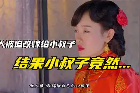 女人被迫改嫁给小叔子，没想到重情重义的小叔子竟然选择这样做.视频封面