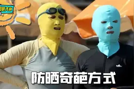 转眼夏天就来到，奇葩防晒方式一定做全套视频封面