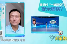 睡觉时突然“一脚踩空”，是心脏在“求救”？专家来解惑|生活圈视频封面
