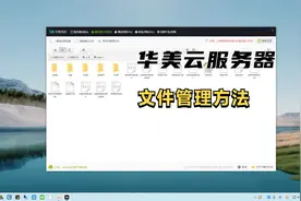 华美云服务器文件管理方法（包含FTP和我们集成的文件管理）视频封面