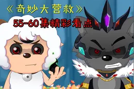 喜羊羊黑化要跟灰太狼争夺王位，灰太狼能清醒全靠孤心狼？视频封面