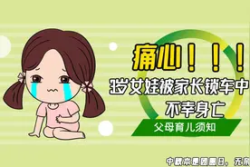 后续来了：粗心父母中秋节当天把3岁女娃遗忘车中一天，不幸身亡视频封面