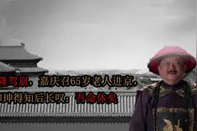 乾隆驾崩之后，嘉庆召65岁老人进京，和珅得知后长叹：吾命休矣视频封面