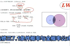 高中数学基础知识——选修三7.1条件概率与全概率公式（一）视频封面