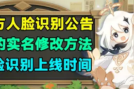 原神官方人脸识别公告！真实名修改方法！人脸识别上线时间说明！视频封面