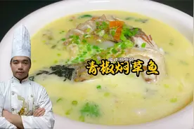 湖南地方特色菜青椒焖草鱼，汤白似牛奶，肉嫩似豆腐，好喝又下饭视频封面