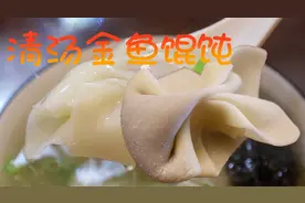 李姐做清汤馄饨，包法有特色，刚出锅馄饨着急吃一口，还把嘴烫了视频封面