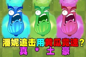 PVZ2：全网追击最强竞速？3辣椒关卡8秒通关！视频封面