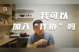 像我这种人，可以加入“作协”吗视频封面