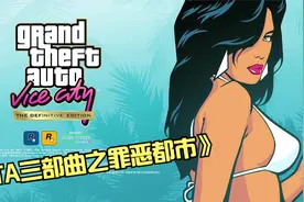 SWITCH新游《GTA三部曲 重置罪恶都市》-梦幻的城市视频封面