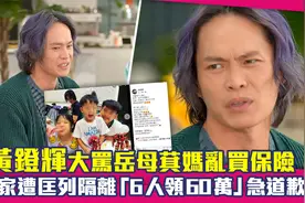 黄镫辉大骂岳母乱买保险　全家遭匡列隔离「6人领60万」急道歉视频封面