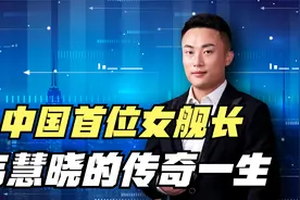 35岁入伍，放弃百万年薪，中国首位女舰长韦慧晓的传奇一生视频封面