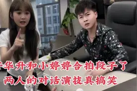 许华升和小婷婷合拍段子了，两人的对话演技真搞笑视频封面