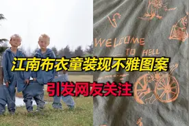 细思极恐！江南布衣童装被曝暗藏“儿童邪典”，用不雅图案当印花视频封面