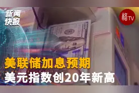 美联储加息预期 美元指数创20年新高视频封面