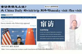窜访英语怎么说？从China Daily 到外刊的Sneaky/flee visit视频封面
