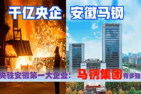 安徽最大的超级中央企业：中国宝武马钢集团，对安徽意味着什么？视频封面