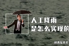 人工降雨是怎么来的？增雨弹会打到飞机和人吗？发射一枚要多少钱