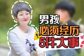 男孩要经历5件大事，才能形成健全人格，可惜很多家长做错了视频封面
