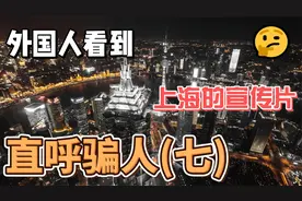 外国人看到我国上海的宣传片，不敢相信自己的眼睛，直呼骗人(七)视频封面