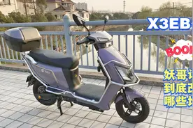 台铃X3EB优跑静态评测，可能是新国标中最强车，唯一的缺点就是贵视频封面