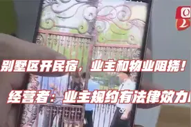 别墅区开民宿，业主和物业阻挠！经营者：业主规约有法律效力吗？视频封面