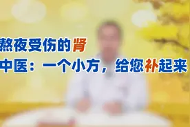 熬夜受伤的“肾”，中医教你一个滋补方补起来！恢复元气身强体壮视频封面
