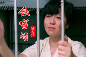 迟志强这首《铁窗泪》唱出了多少人悔恨和眼泪，歌词句句戳心！视频封面